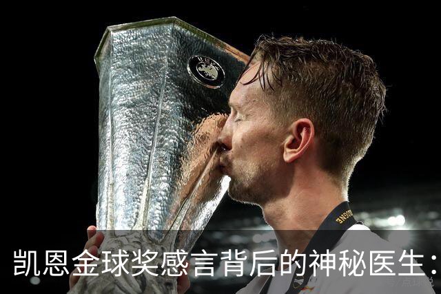 凯恩金球奖感言背后的神秘医生：中医针灸专家