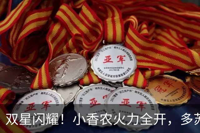 双星闪耀！小香农火力全开，多苏穆独具风采