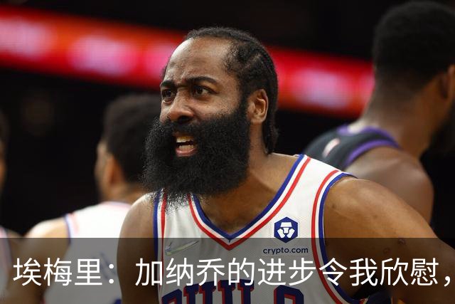 埃梅里：加纳乔的进步令我欣慰，他将迎来出场机会