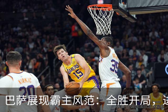 巴萨展现霸主风范：全胜开局，进攻火力惊人