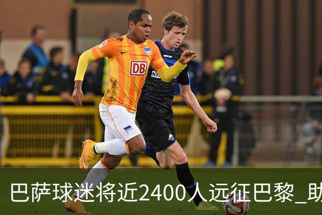 巴萨球迷将近2400人远征巴黎 助球队迎战PSG