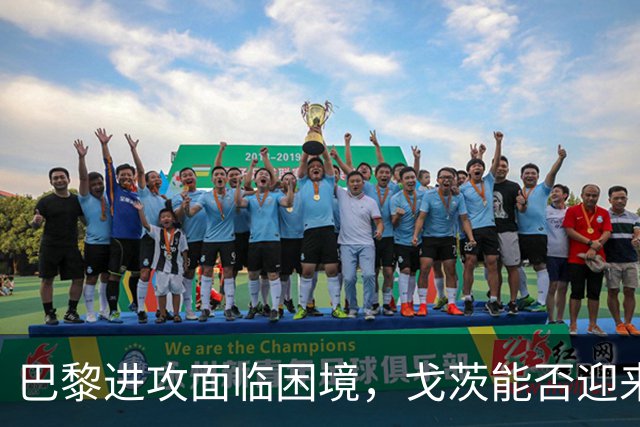巴黎进攻面临困境，戈茨能否迎来机会？