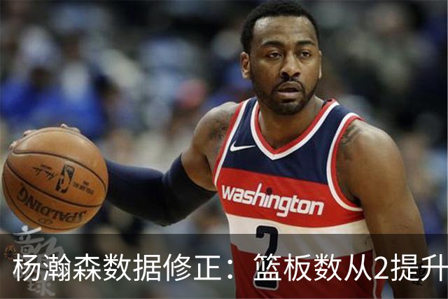 杨瀚森数据修正：篮板数从2提升至3，掀起开拓者胜利潮